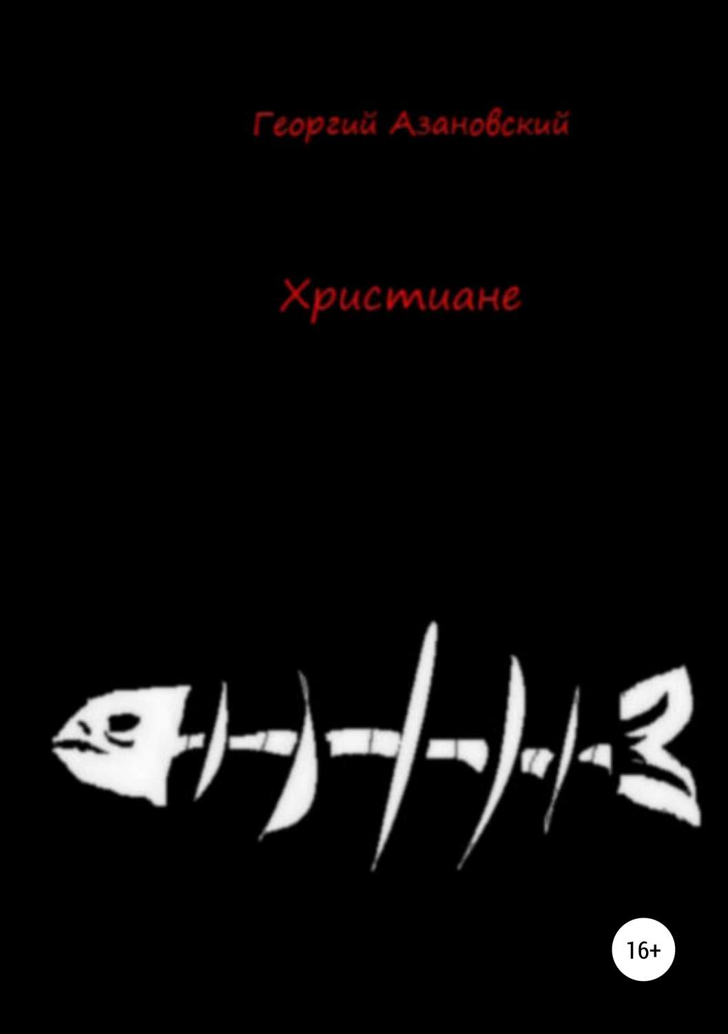Обложка книги «Христиане»