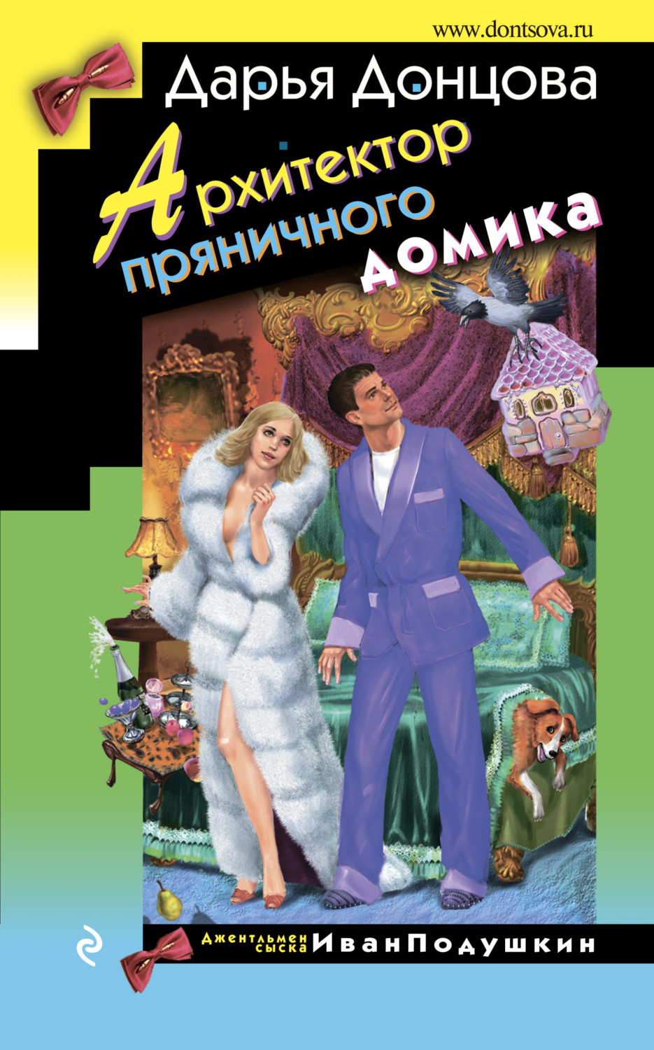 Обложка книги «Архитектор пряничного домика»