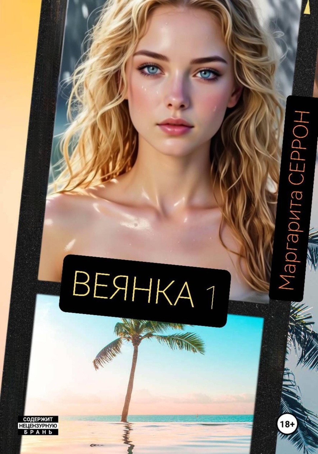 Обложка книги «Веянка. Часть 1»