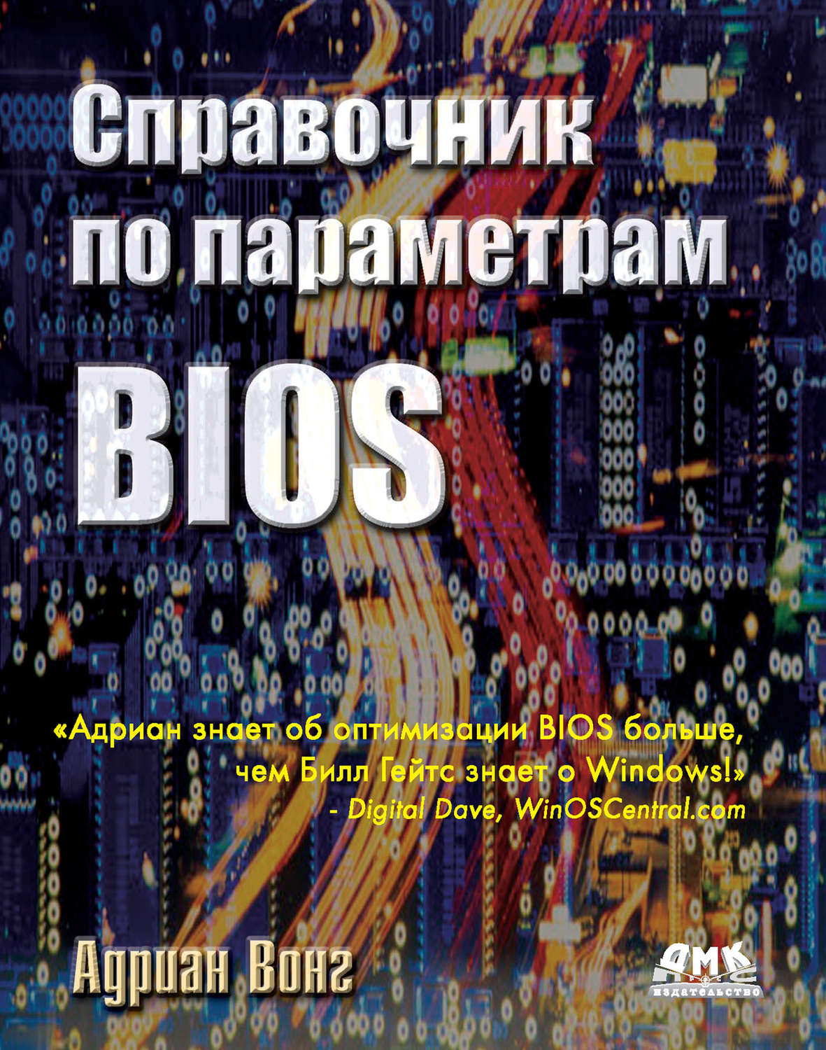 Обложка книги «Справочник по параметрам BIOS»