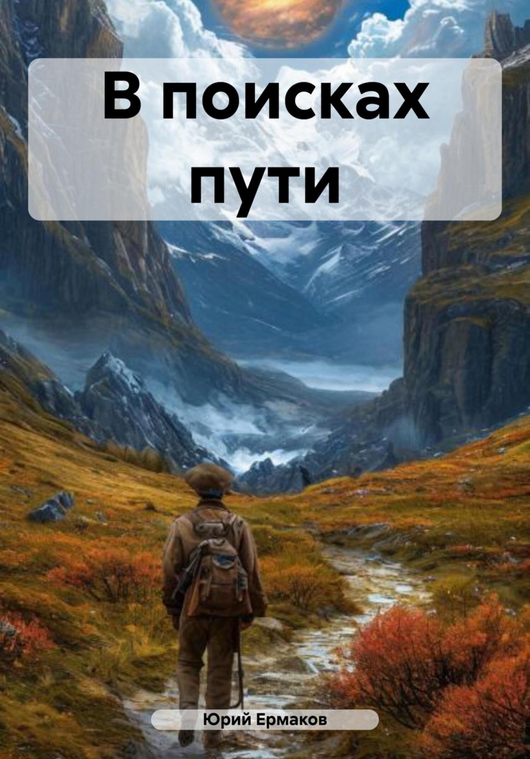 Обложка книги «В поисках пути»