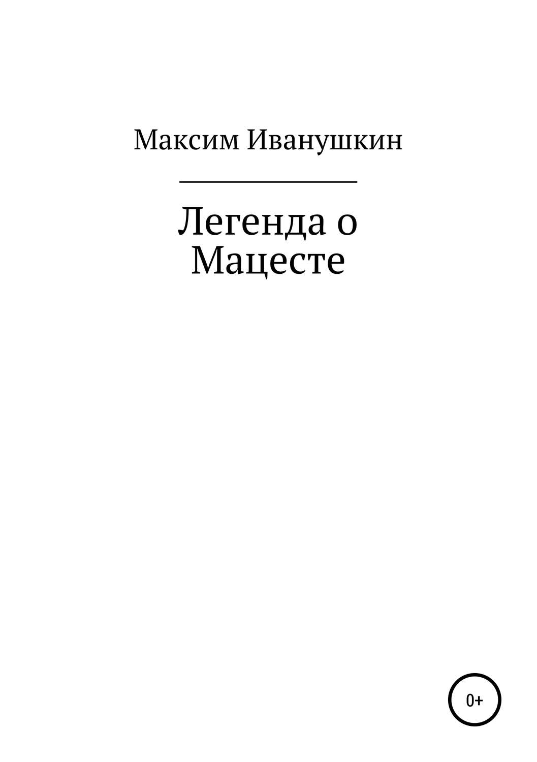 Обложка книги «Легенда о Мацесте»