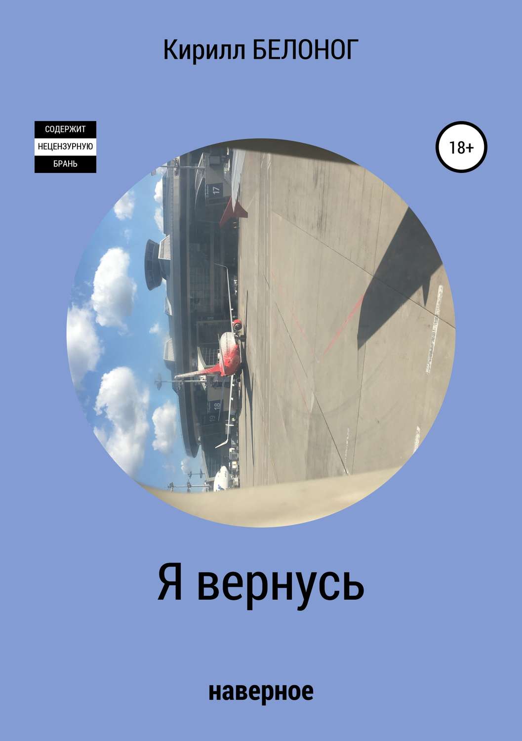 Обложка книги «Я вернусь»