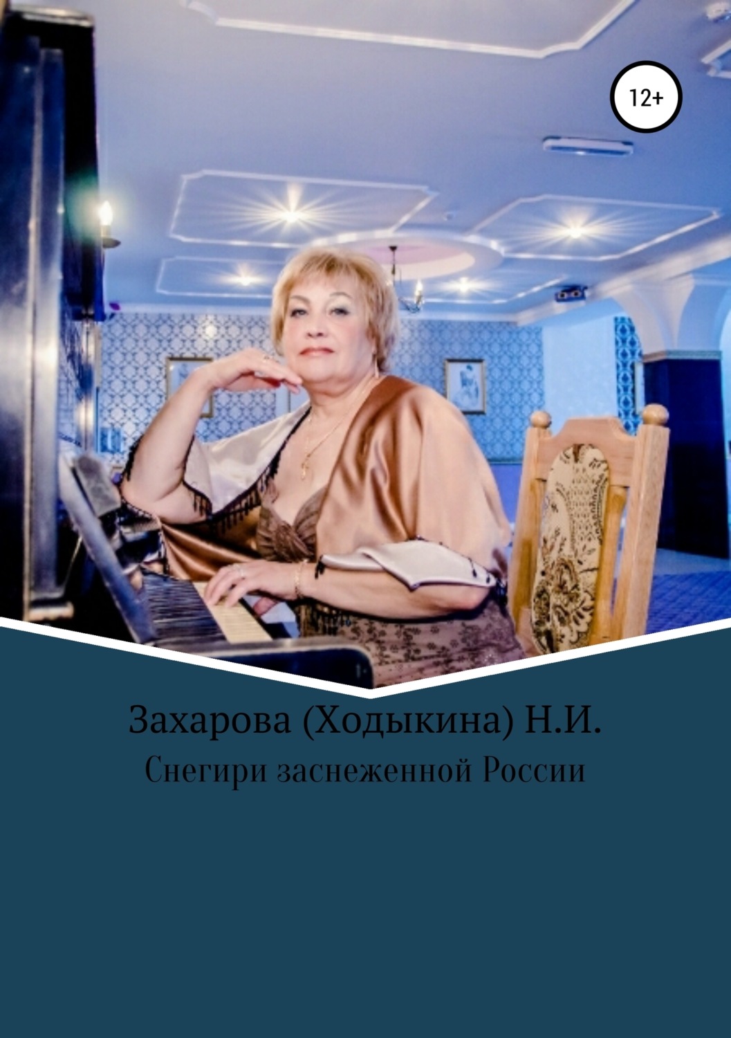 Обложка книги «Снегири заснеженной России»