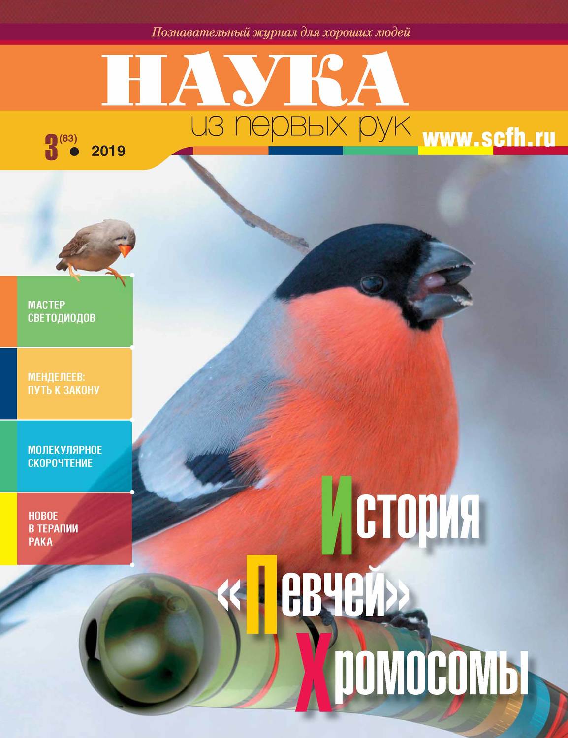 Обложка книги «Наука из первых рук. № 3 (83) 2019 г.»