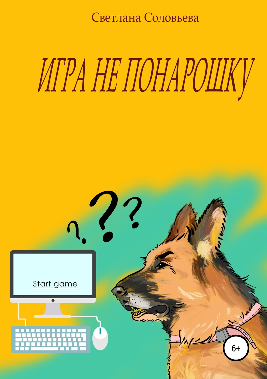 Обложка книги «Игра не понарошку»