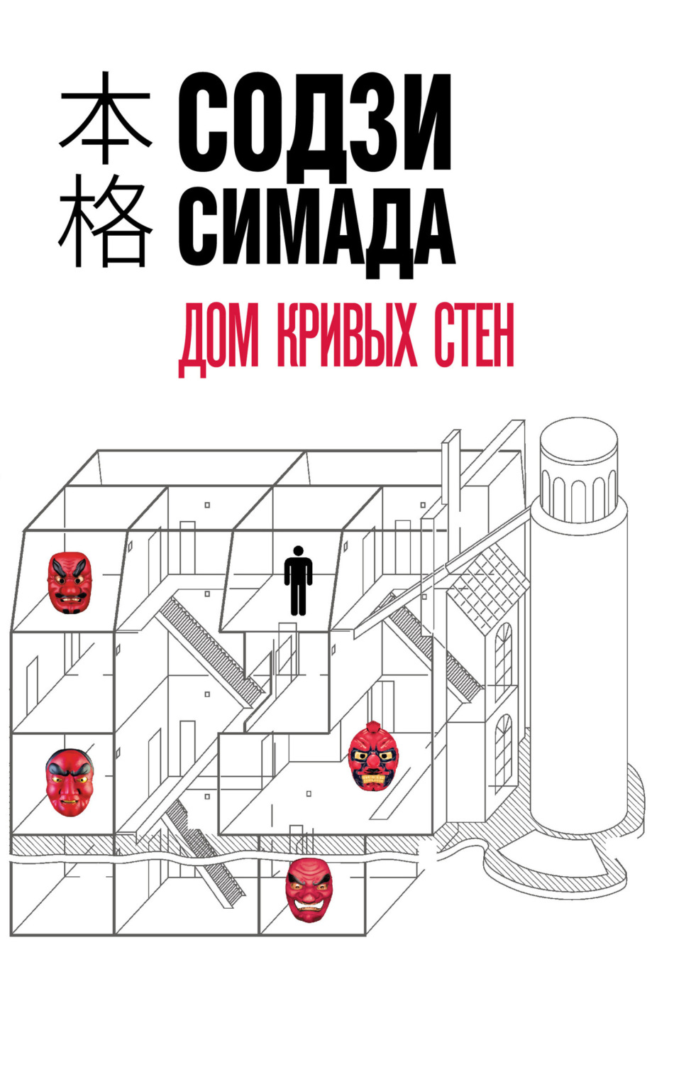 Обложка книги «Дом кривых стен»