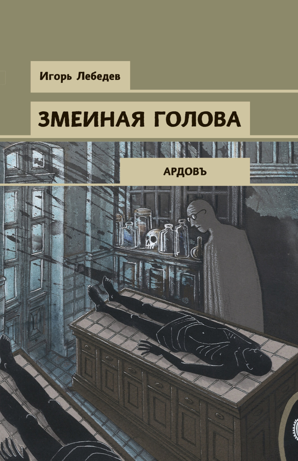 Обложка книги «Змеиная голова»