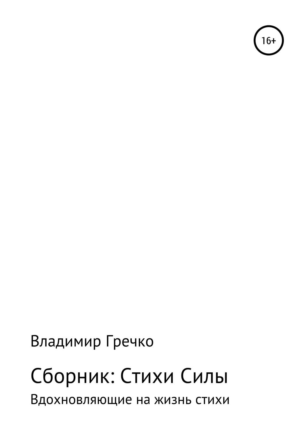 Обложка книги «Стихи силы»