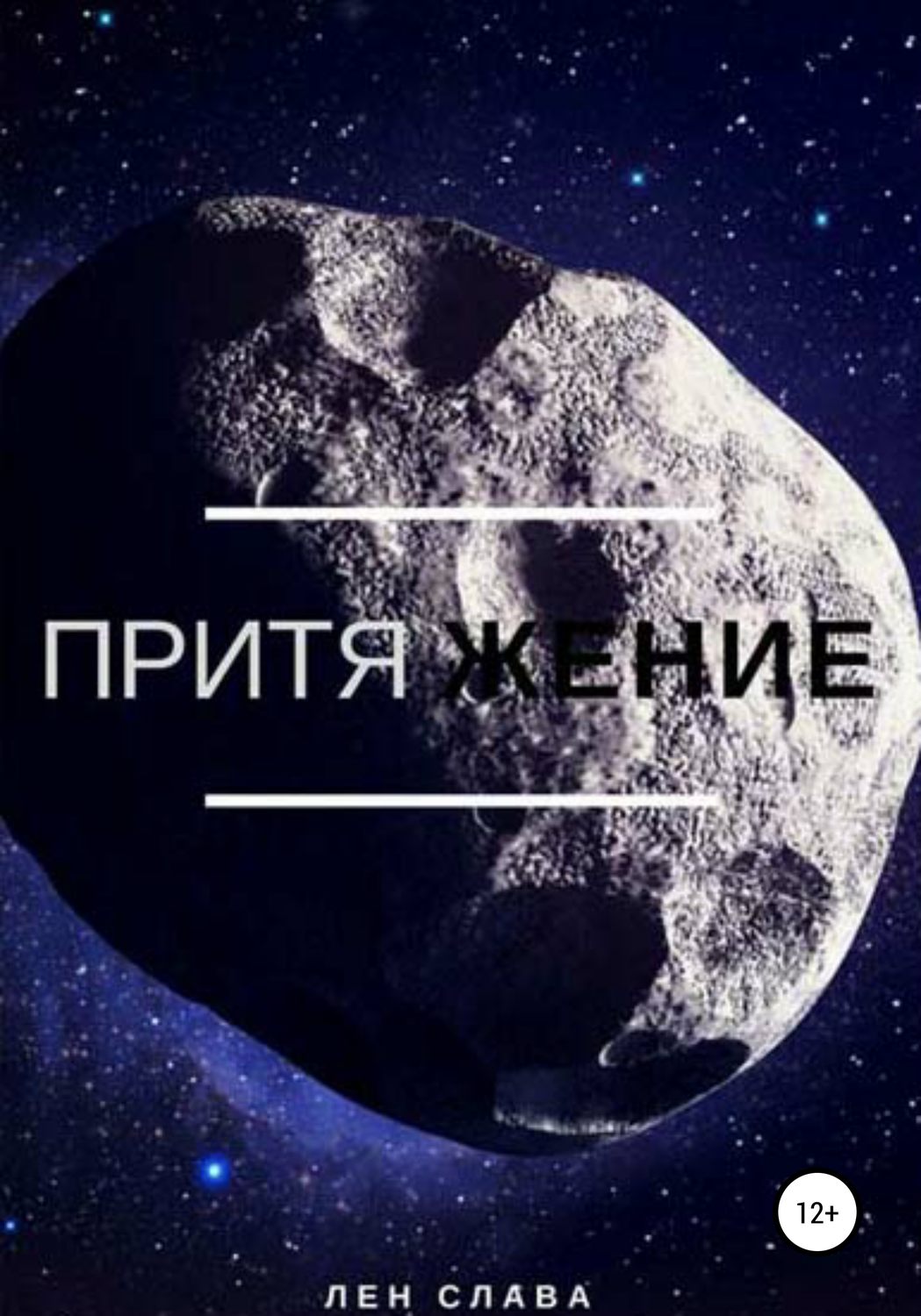 Обложка книги «Притяжение»