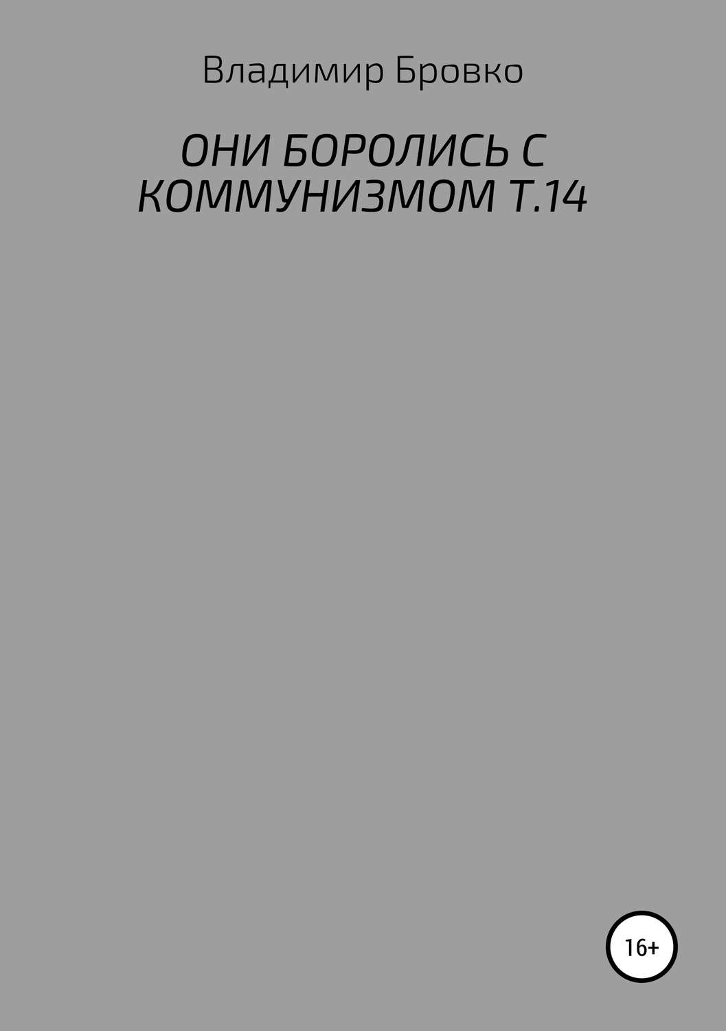Обложка книги «Они боролись с коммунизмом. Т. 14»