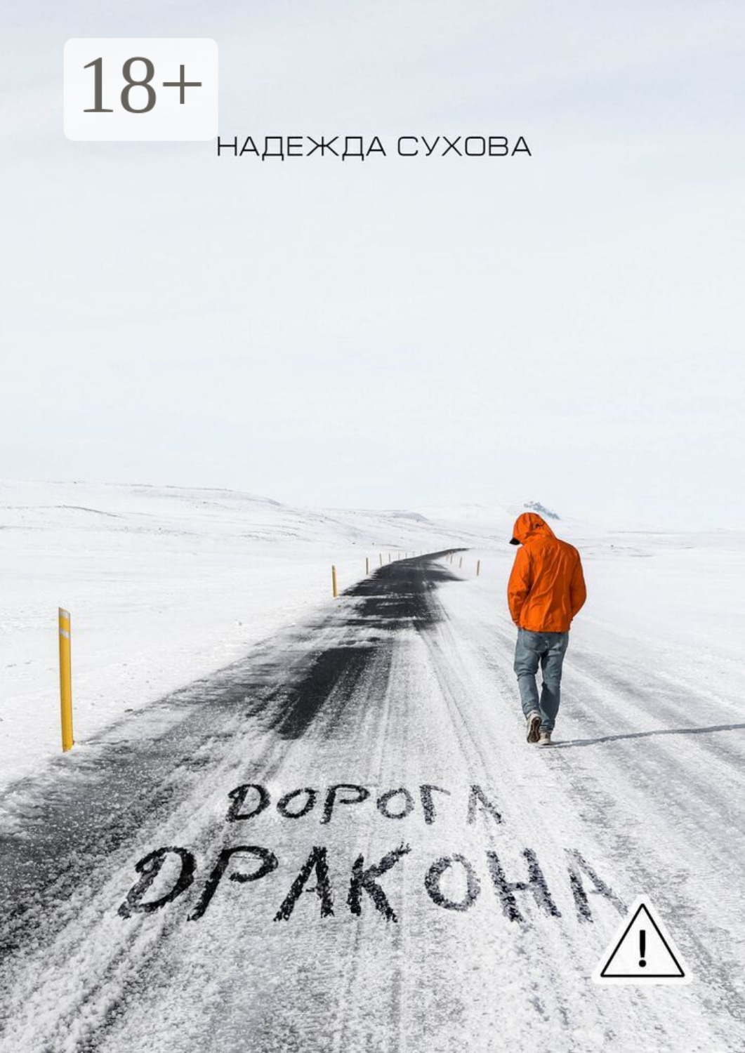 Обложка книги «Дорога дракона»