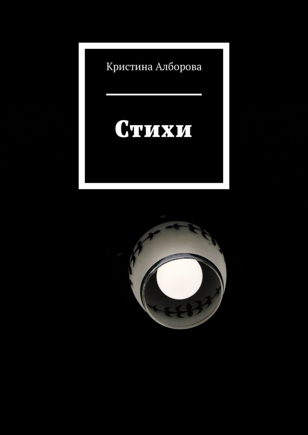 Обложка книги «Стихи»