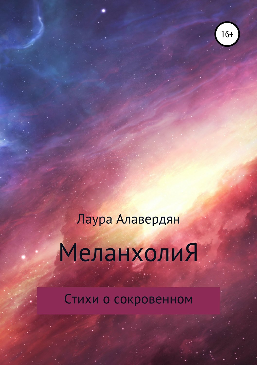 Обложка книги «МеланхолиЯ. Стихи о сокровенном»