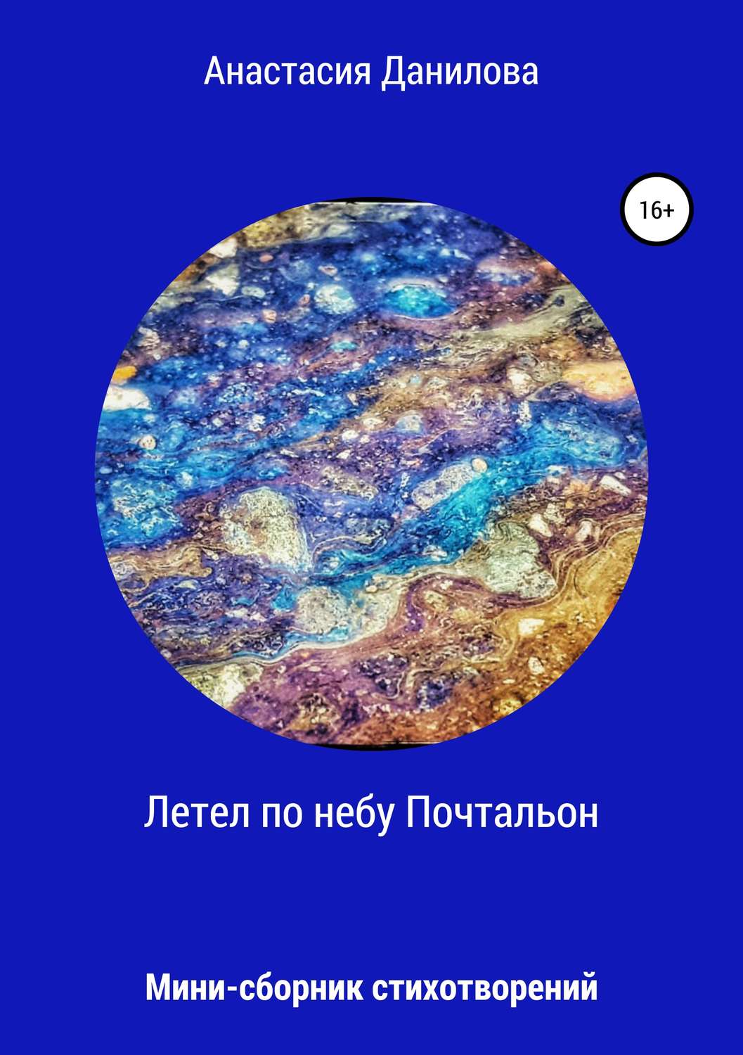 Обложка книги «Летел по небу Почтальон…»