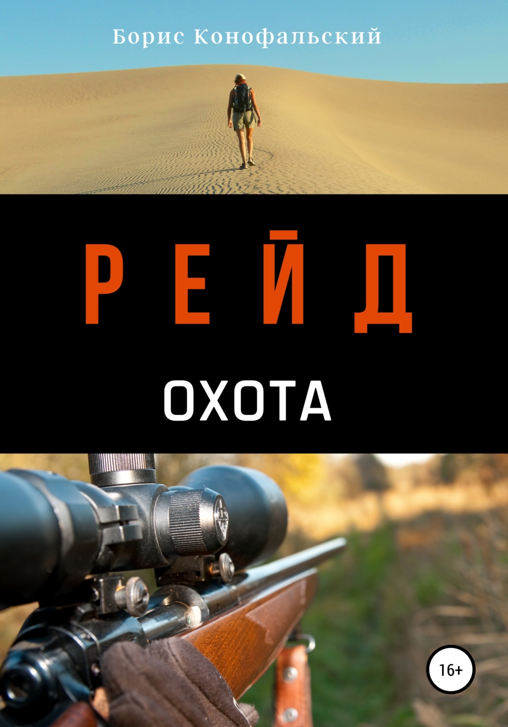 Обложка книги «Рейд. Охота»