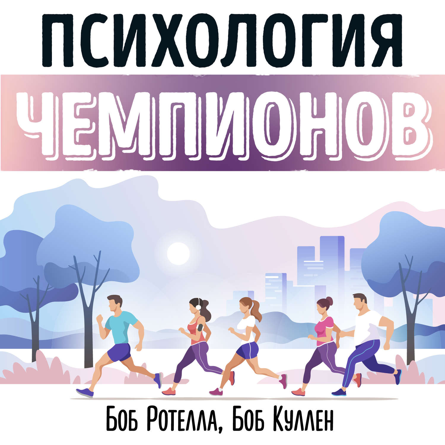 Обложка книги «Саммари на книгу «Психология чемпионов». Боб Ротелла»