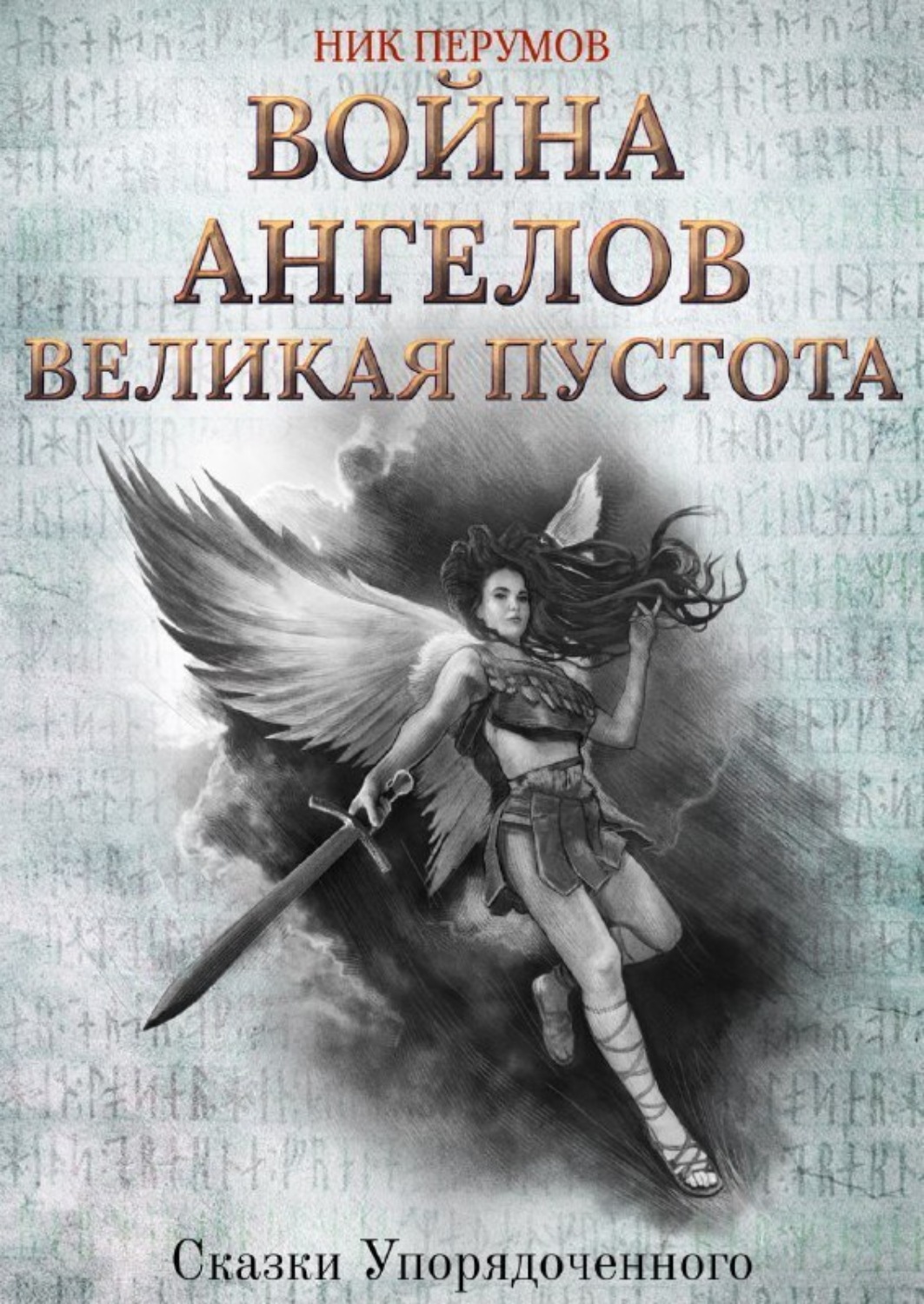 Обложка книги «Война ангелов. Великая пустота»
