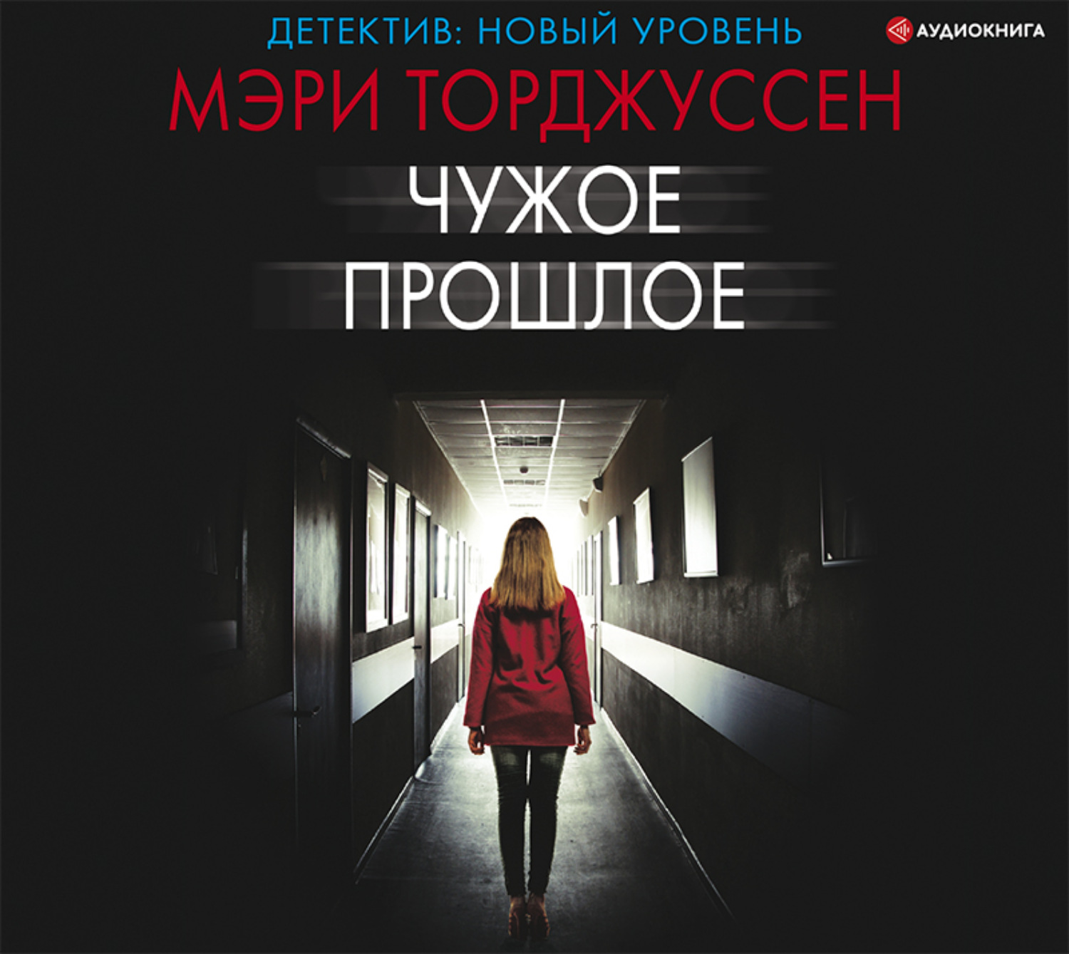 Обложка книги «Чужое прошлое»