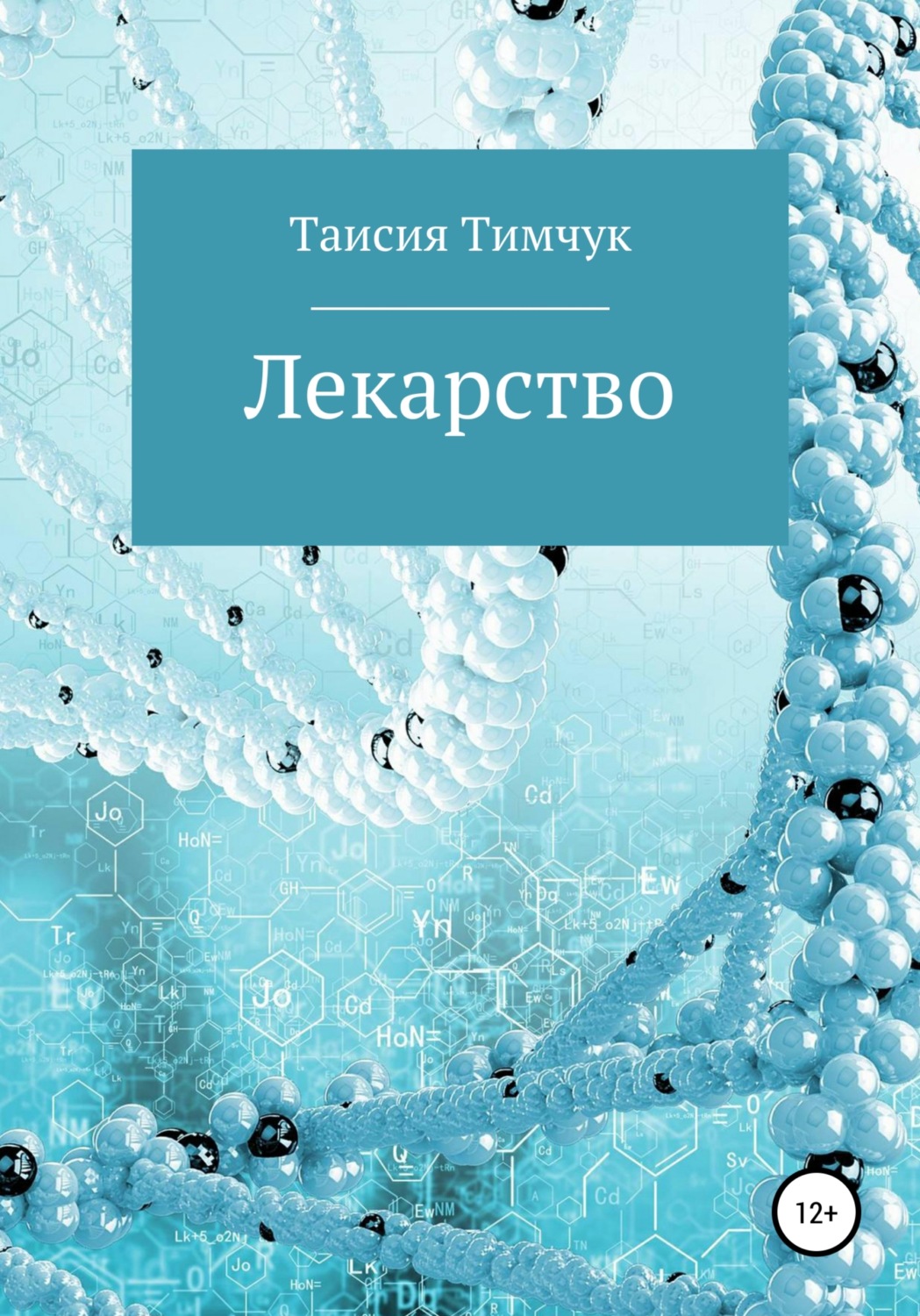 Обложка книги «Лекарство»
