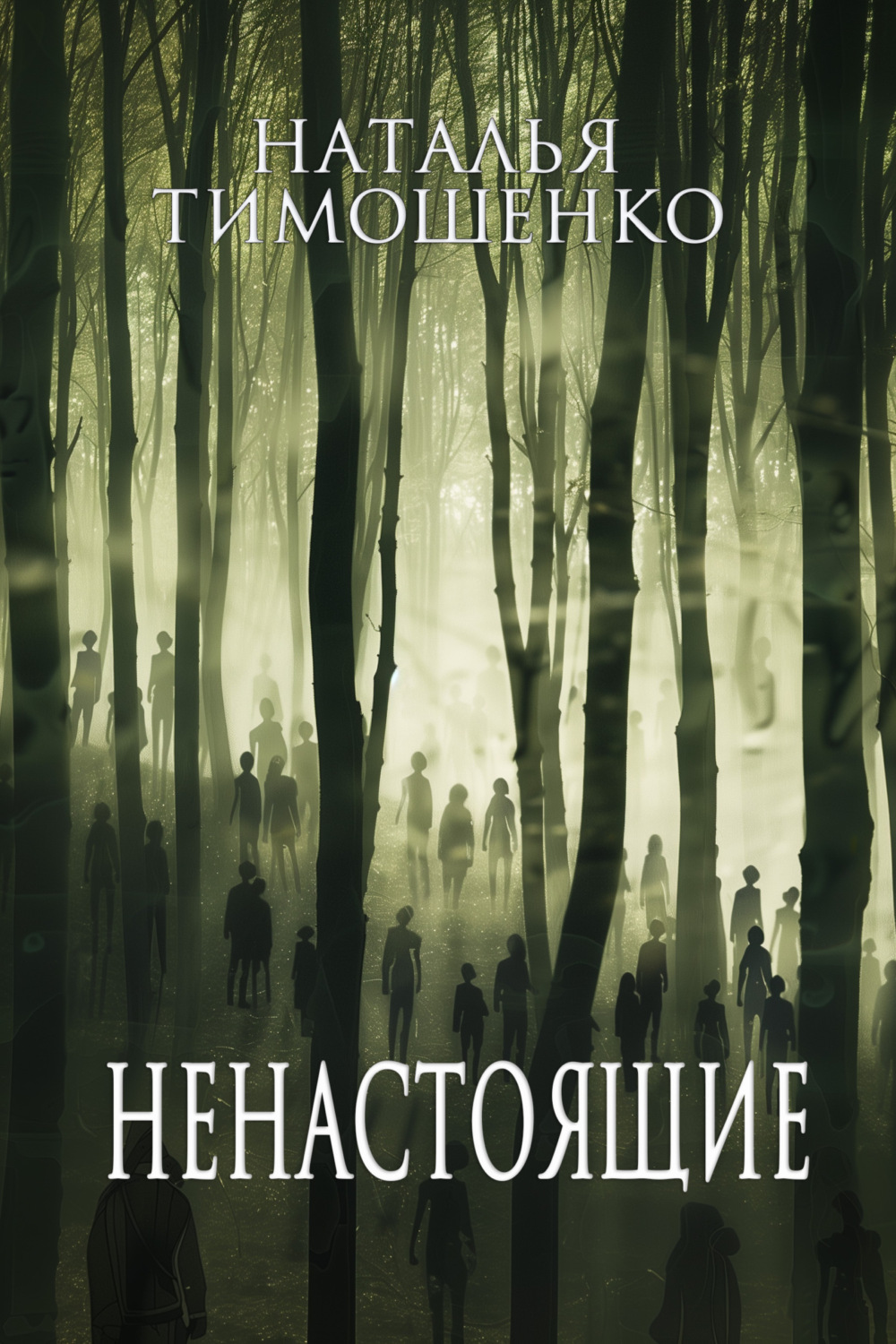 Обложка книги «Ненастоящие»