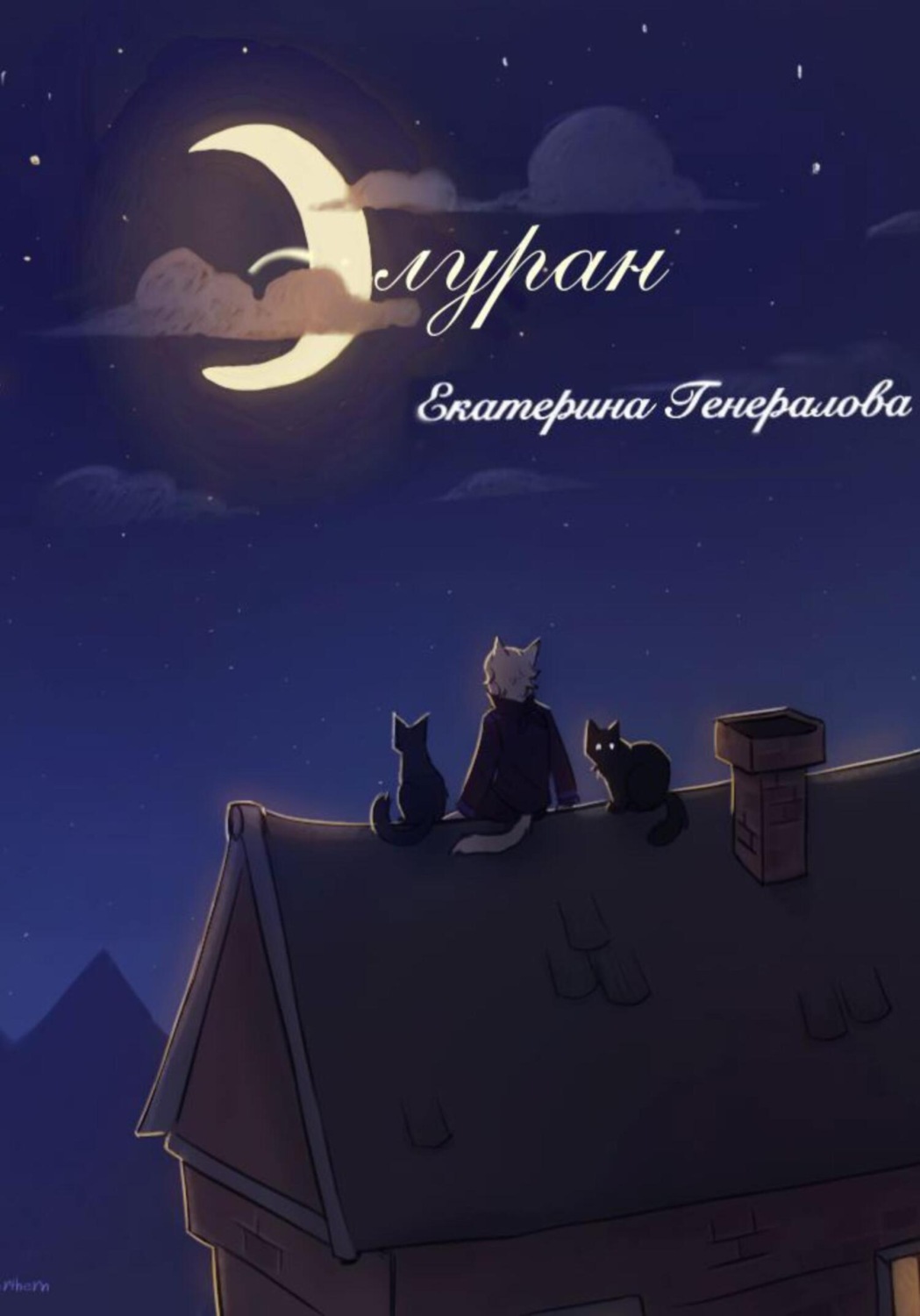 Обложка книги «Элуран»