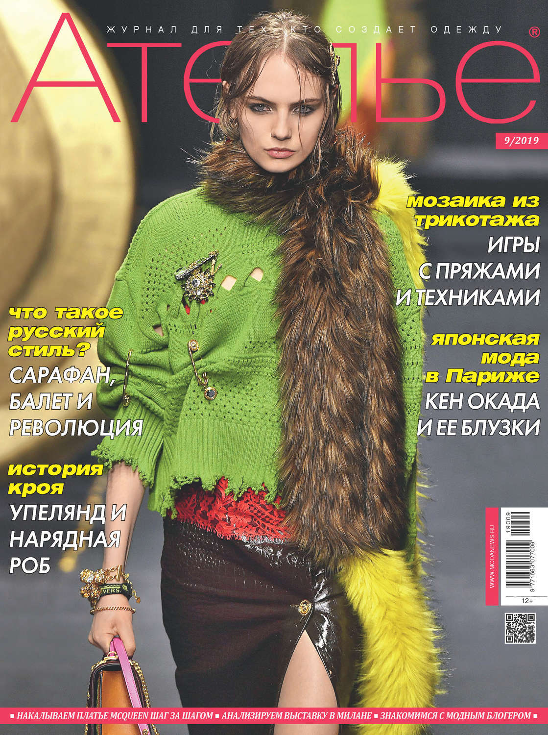 Обложка книги «Ателье №09/2019»