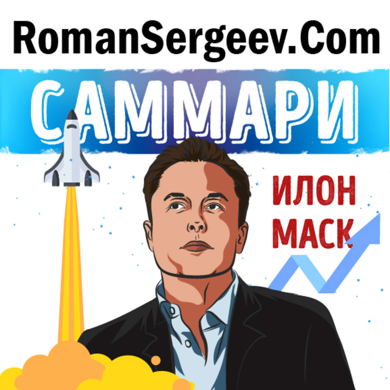 Обложка книги «Саммари на книгу «Илон Маск». Эшли Вэнс»