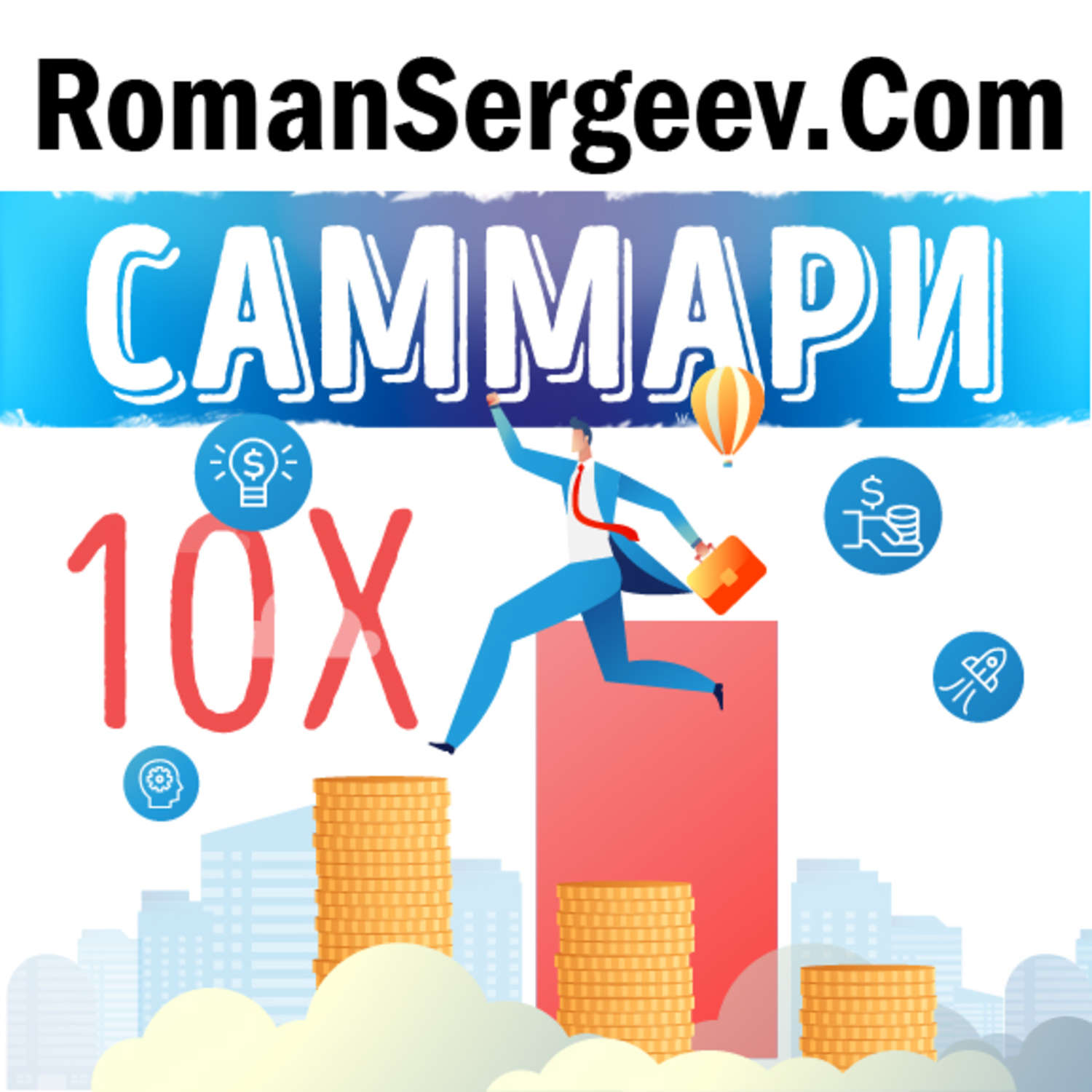 Обложка книги «Саммари на книгу «Правило в 10 раз больше. Единственное, что отличает успех от поражения». Грант Кардон»