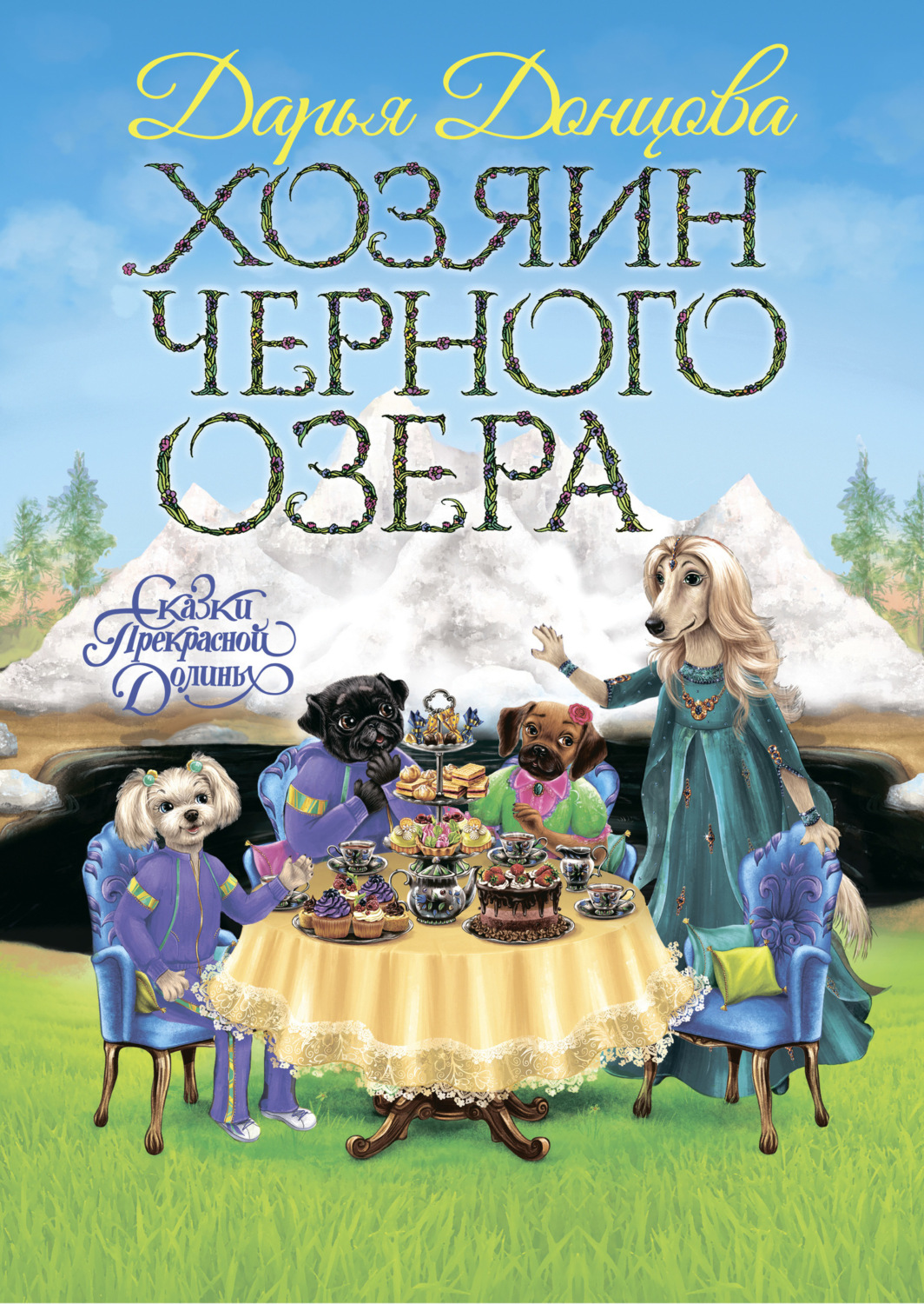 Обложка книги «Хозяин Черного озера»