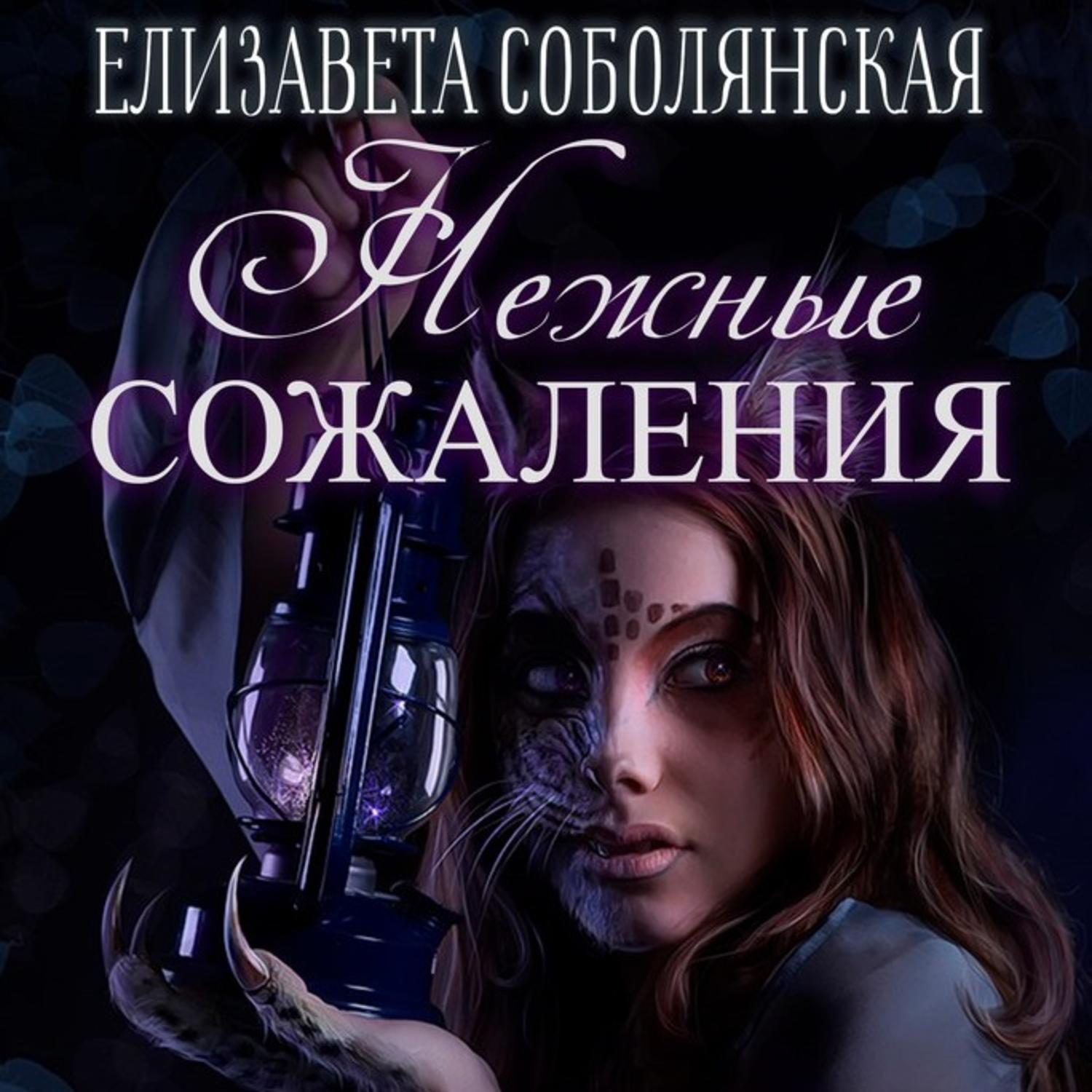 Обложка книги «Нежные сожаления»