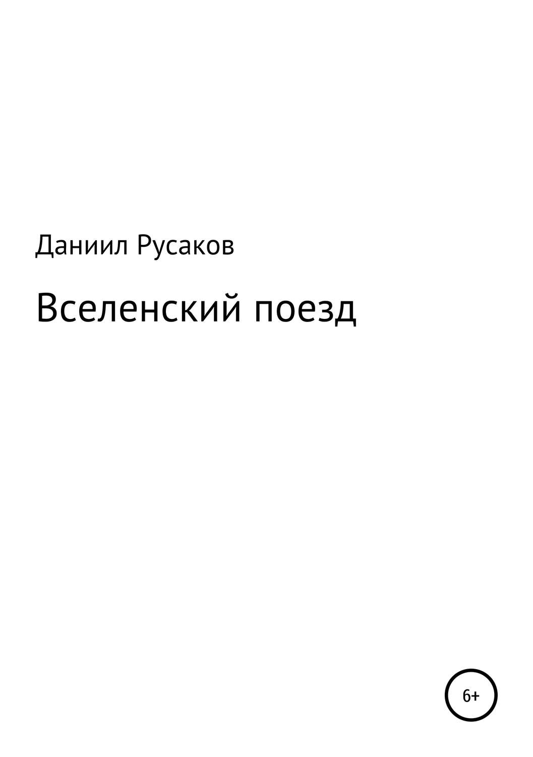 Обложка книги «Вселенский поезд»