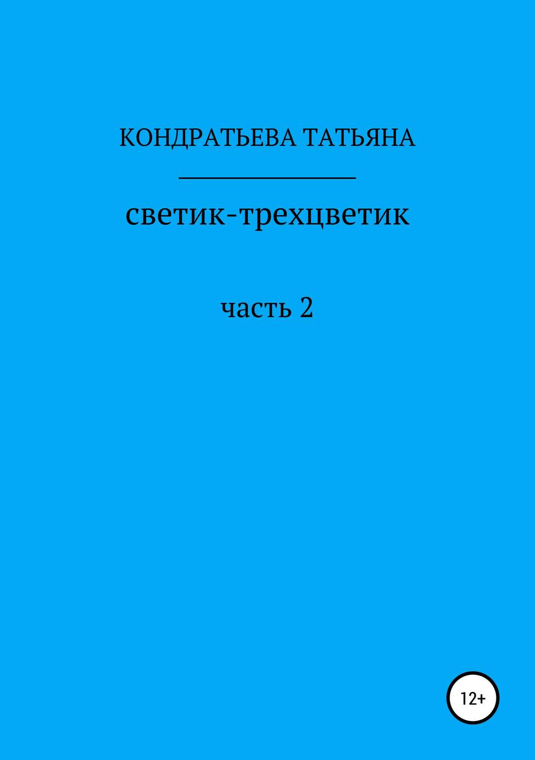 Обложка книги «Светик-трехцветик. Часть 2»