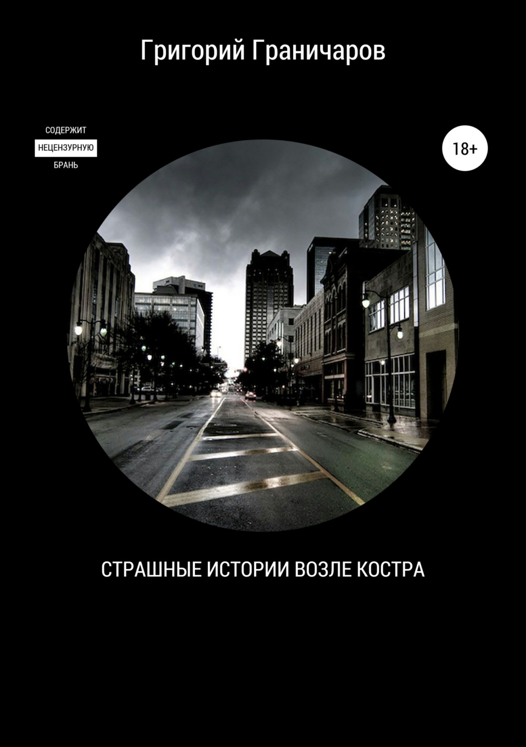 Обложка книги «Страшные истории возле костра»