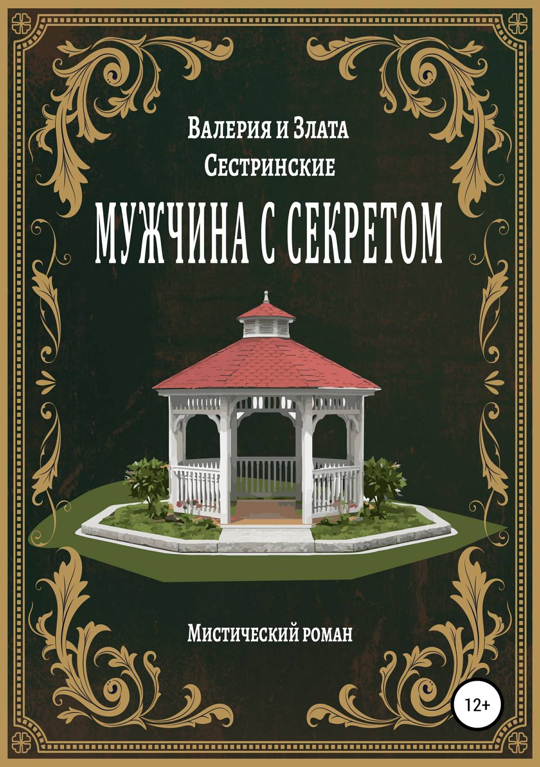 Обложка книги «Мужчина с секретом»