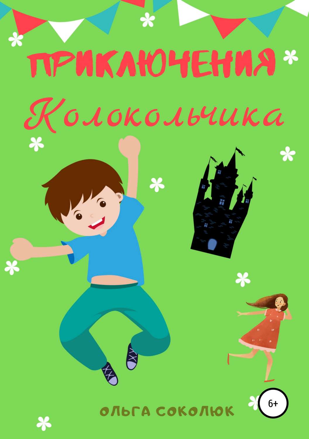 Обложка книги «Приключения Колокольчика»