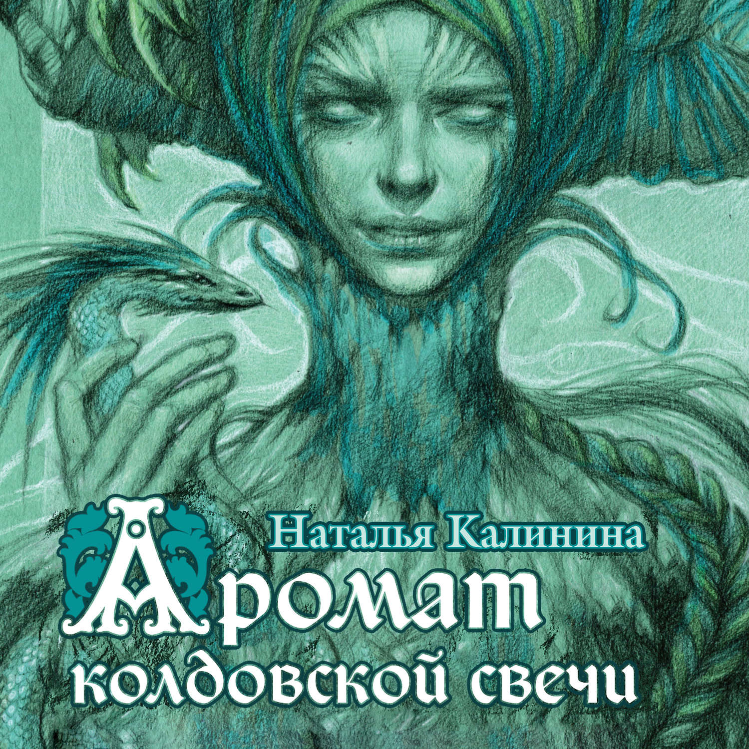 Обложка книги «Аромат колдовской свечи»