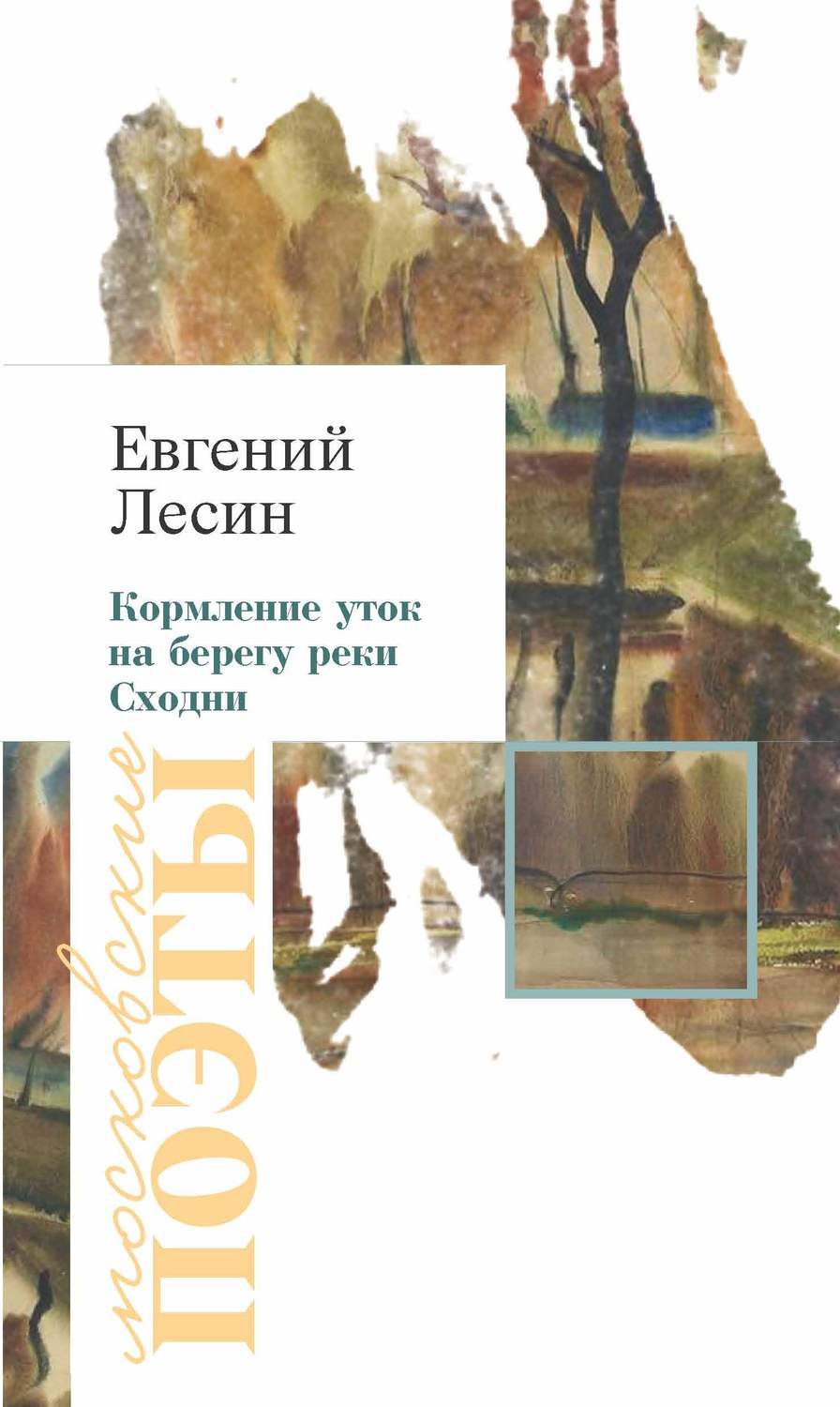 Обложка книги «Кормление уток на берегу реки Сходни (сборник)»
