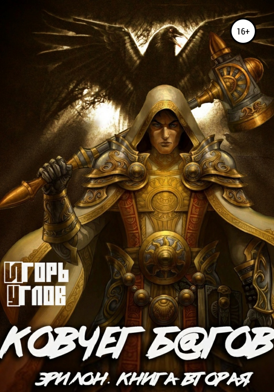 Обложка книги «Эрилон: Ковчег б@гов. Книга вторая»