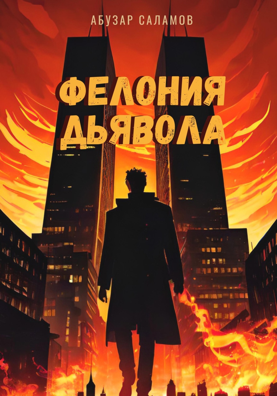 Обложка книги «Фелония дьявола»