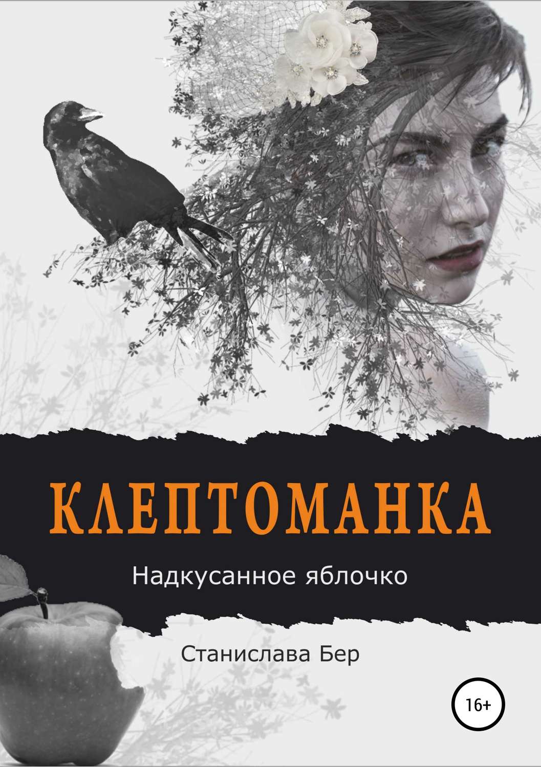 Обложка книги «Клептоманка. Надкусанное яблочко»