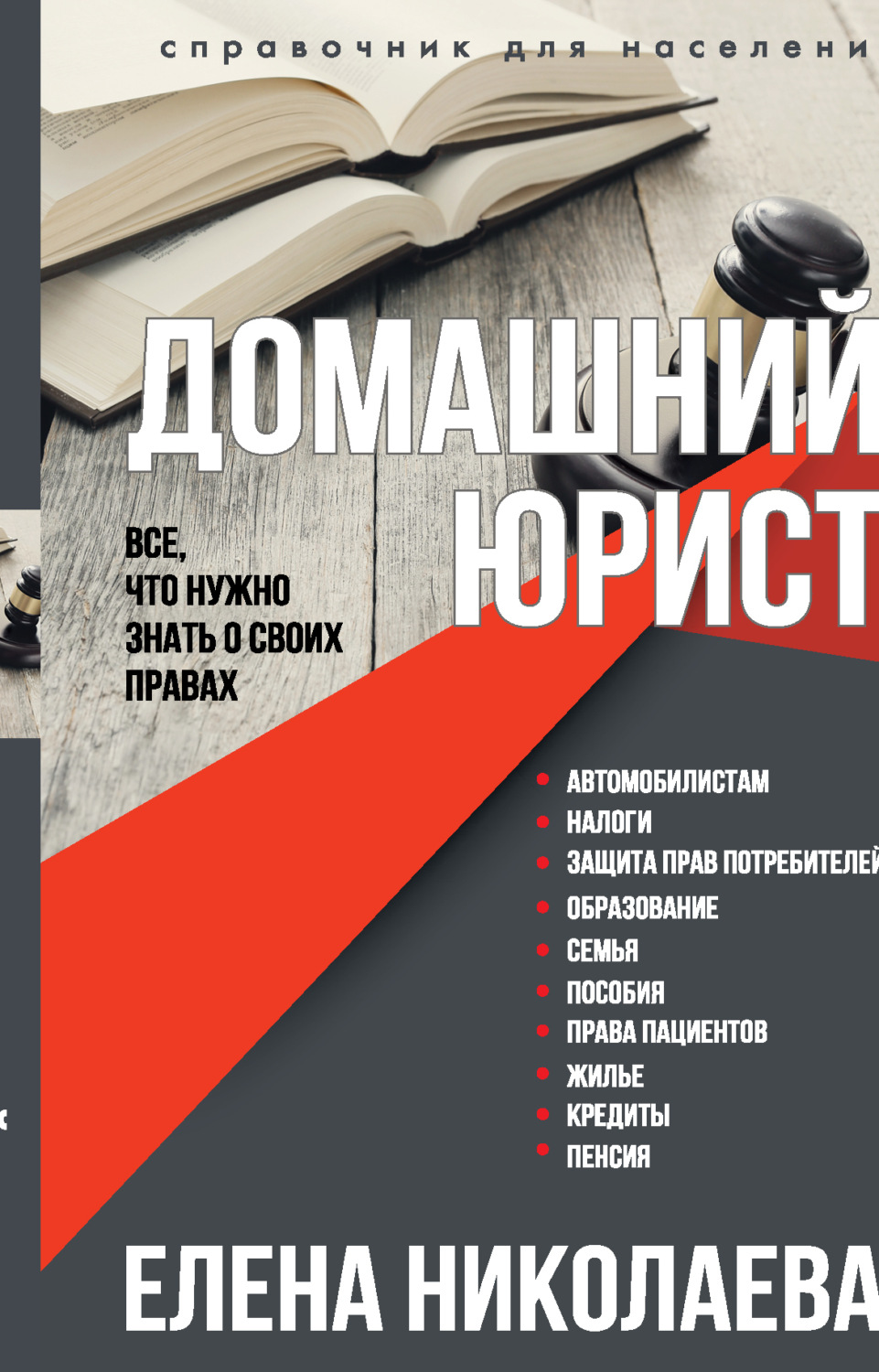 Обложка книги «Домашний юрист. Все что нужно знать о своих правах»