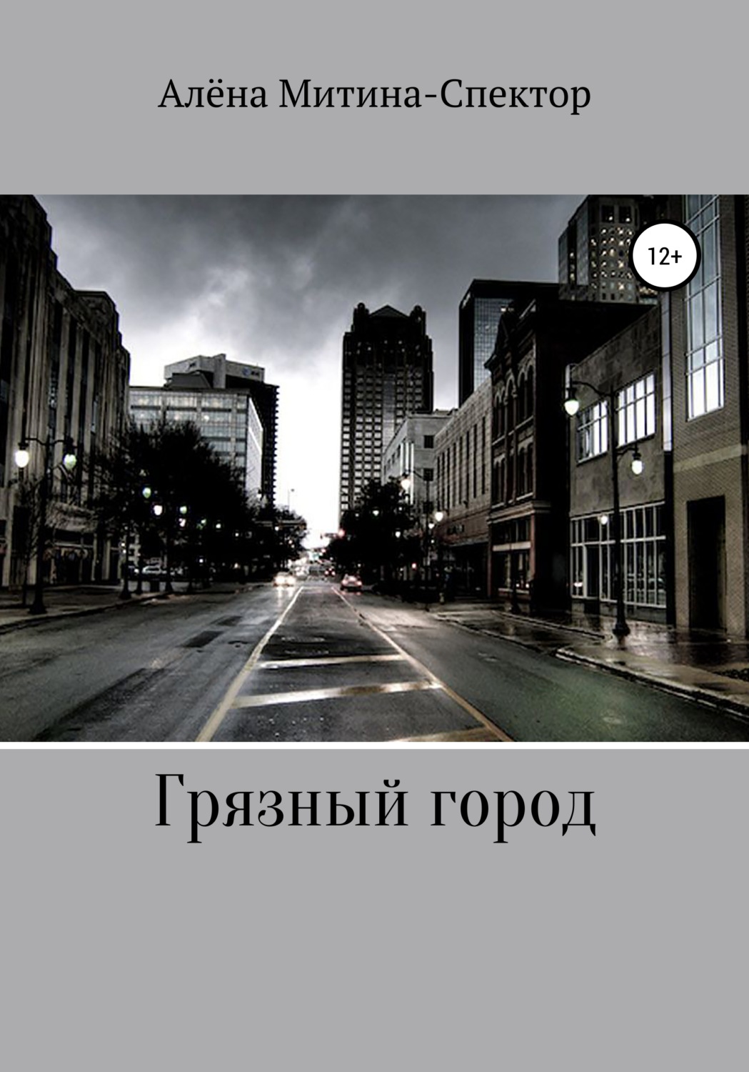 Обложка книги «Грязный город»