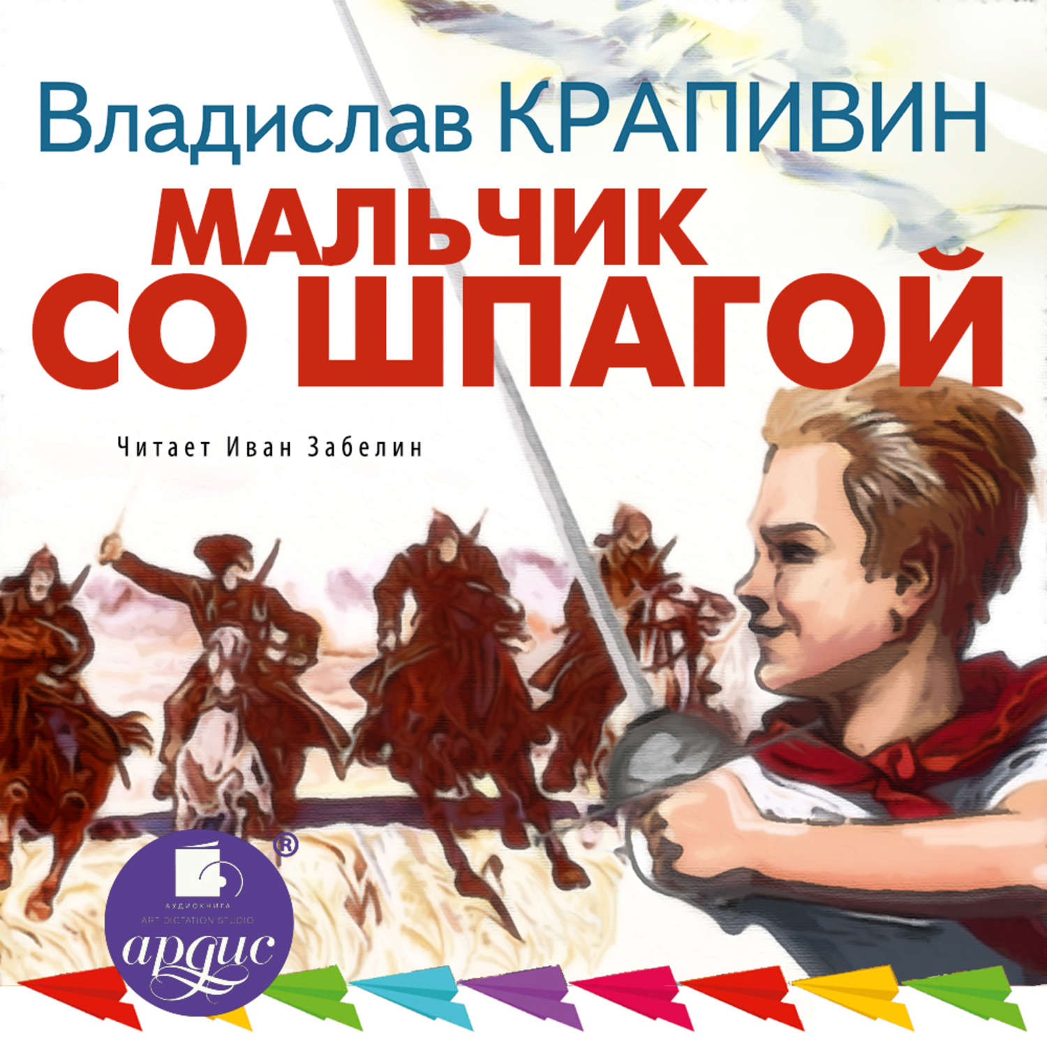 Обложка книги «Мальчик со шпагой»
