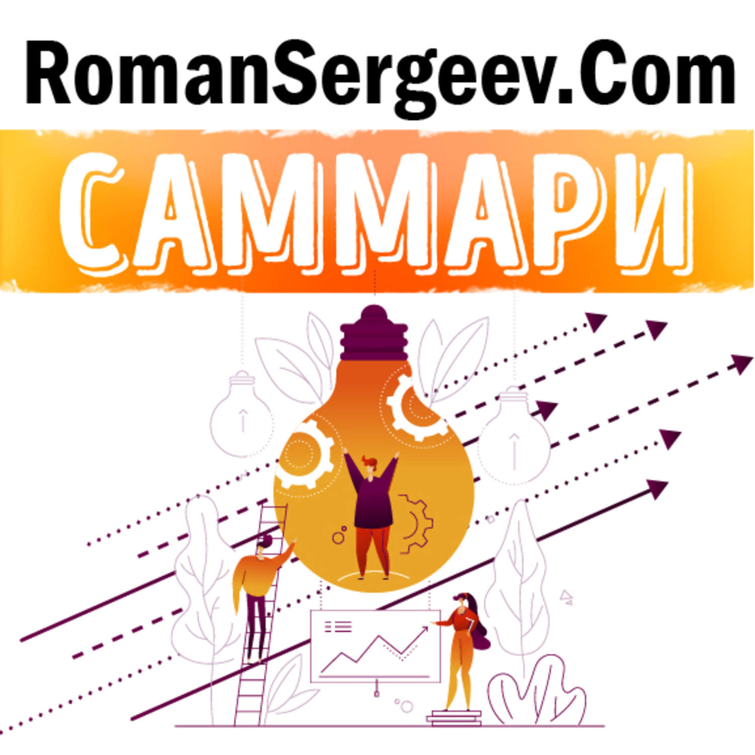 Обложка книги «Саммари на книгу «Привычка достигать. Как применять дизайн-мышление для достижения целей, которые казались вам невозможными». Бернард Рос»