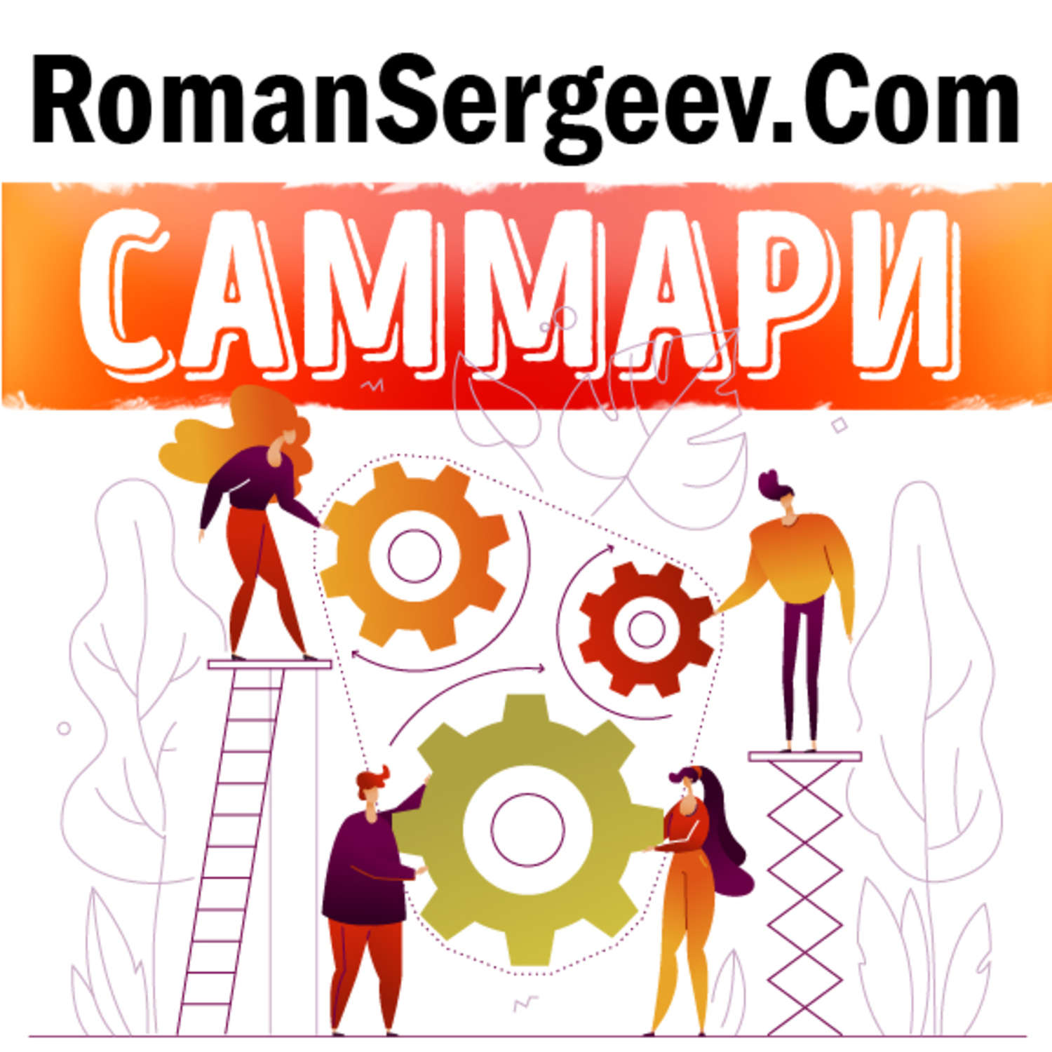 Обложка книги «Саммари на книгу «Триггеры. Формируй привычки - закаляй характер». Маршалл Голдсмит, Марк Рейтер»