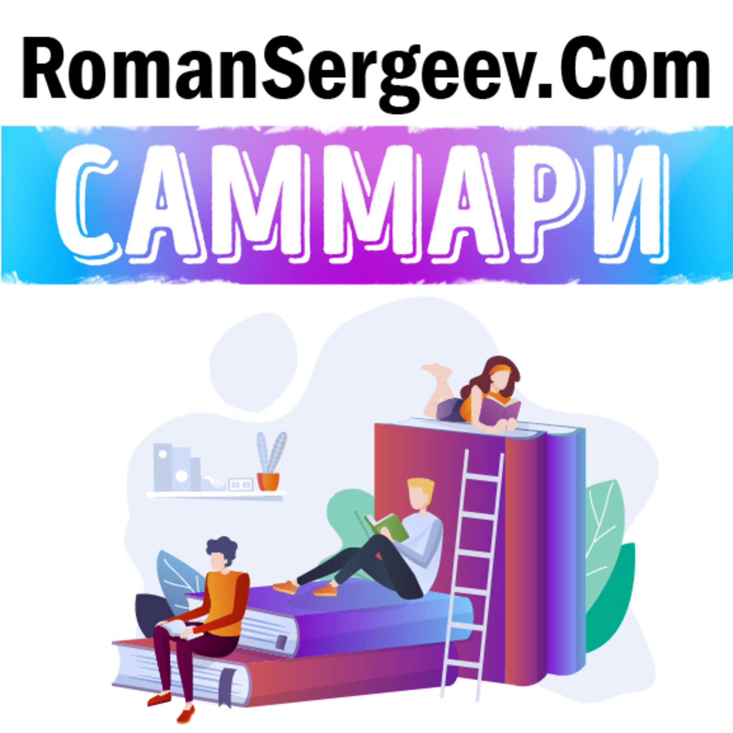 Обложка книги «Саммари на книгу «Как читать книги. Руководство по чтению великих произведений». Мортимер Адлер»