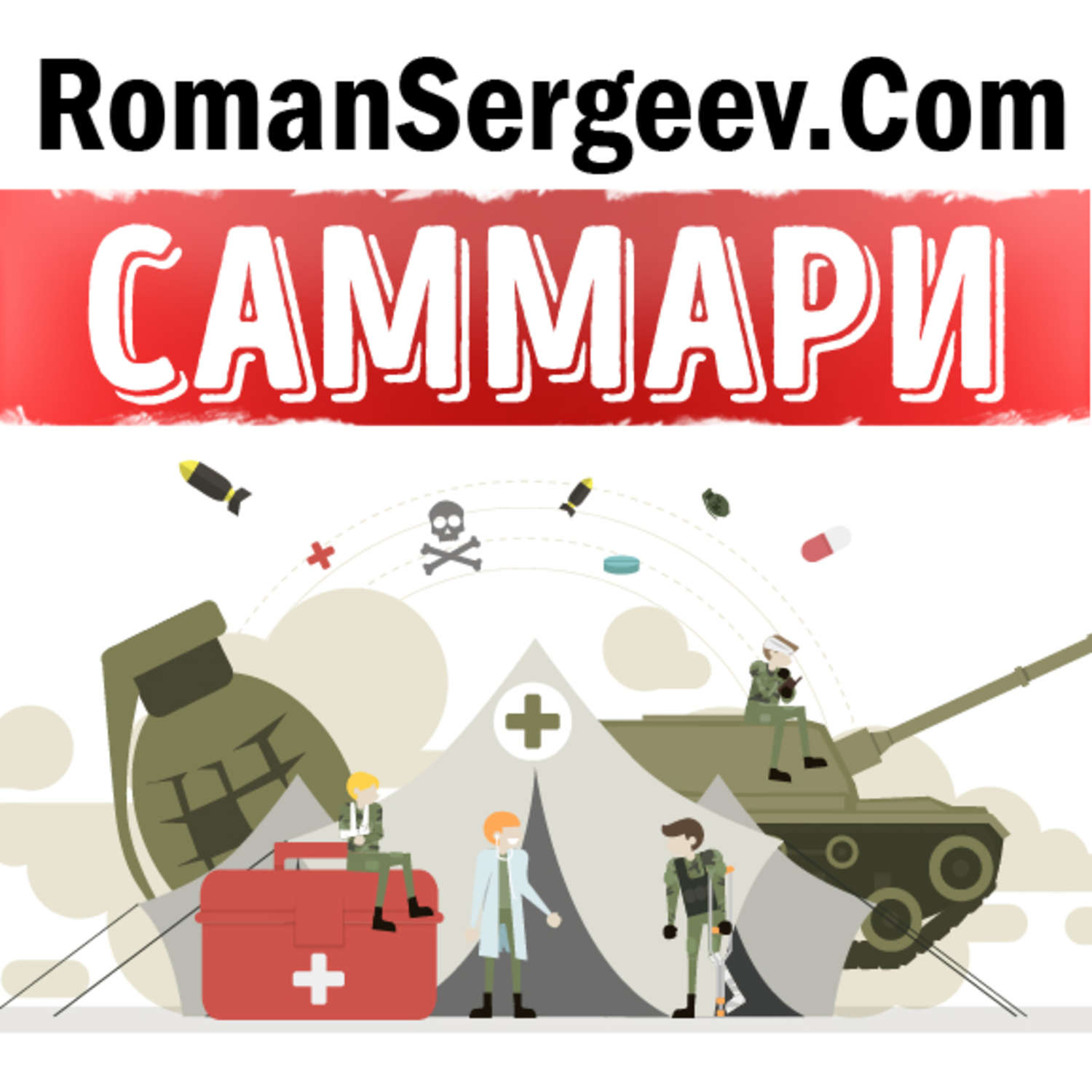 Обложка книги «Саммари на книгу «Искусство войны». Сунь-Цзы»