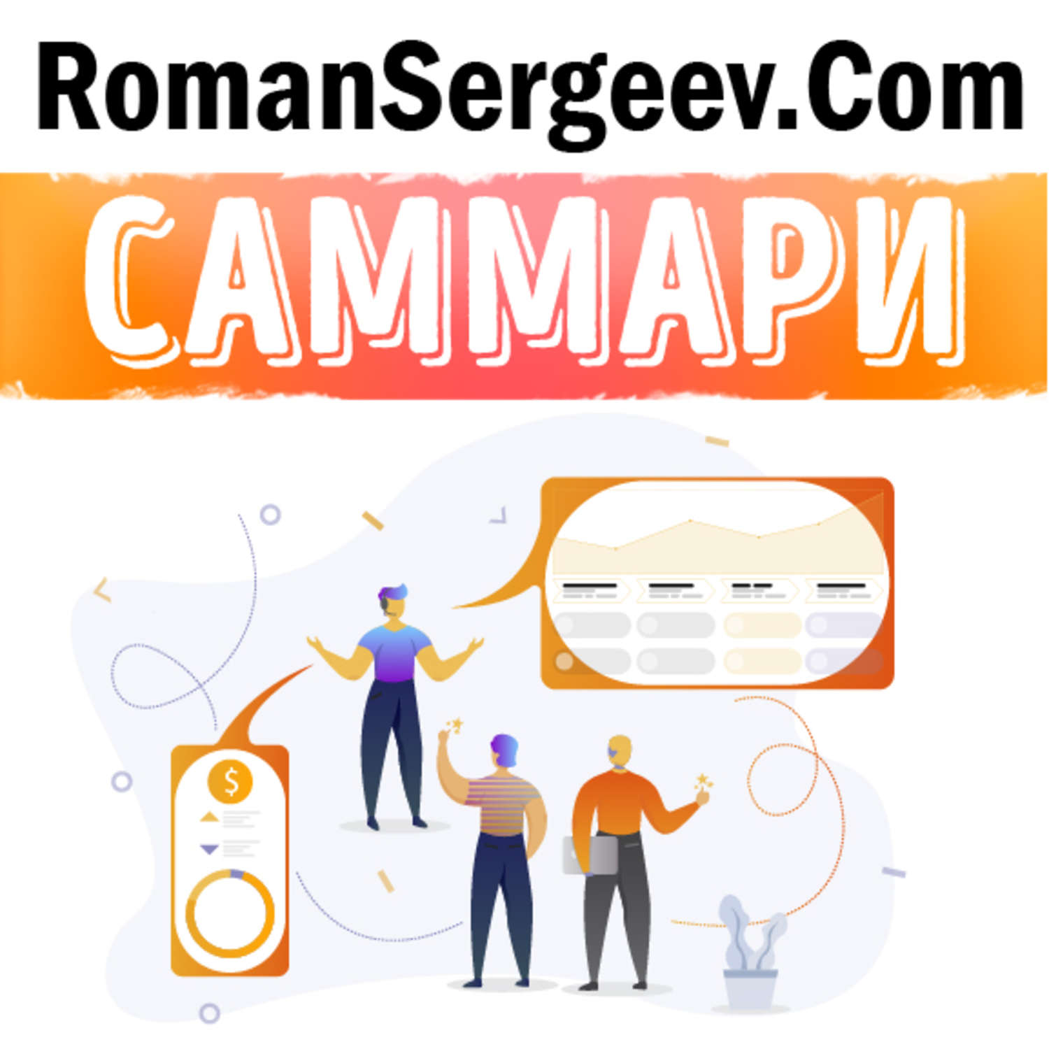 Обложка книги «Саммари на книгу «Восьмой навык. От эффективности к величию». Стивен Р. Кови»