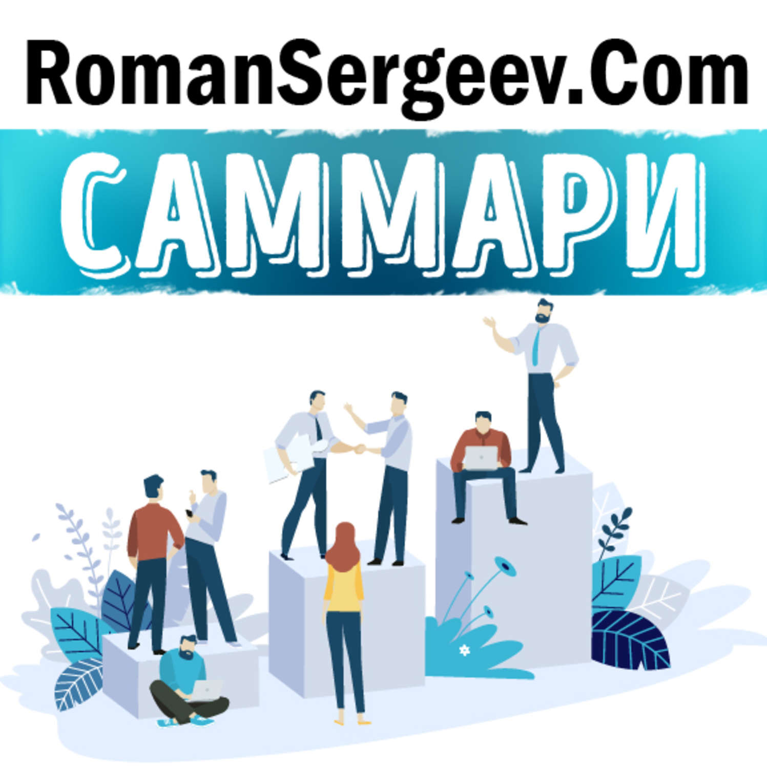 Обложка книги «Саммари на книгу «Психология влияния». Роберт Чалдини»